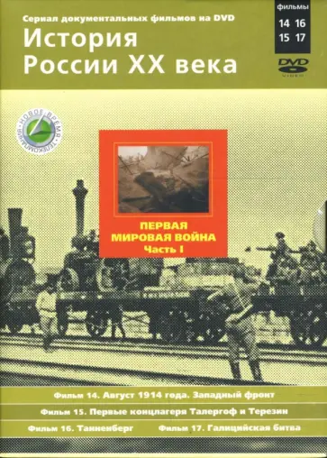 Н. Смирнов - Первая мировая война. Часть 2. Фильмы 14-17 (подароч.) (2DVD) обложка книги