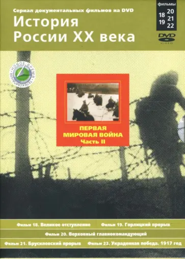 Н. Смирнов - Первая мировая война. Часть 2. Фильмы 18-22 (подароч.) (2DVD) обложка книги
