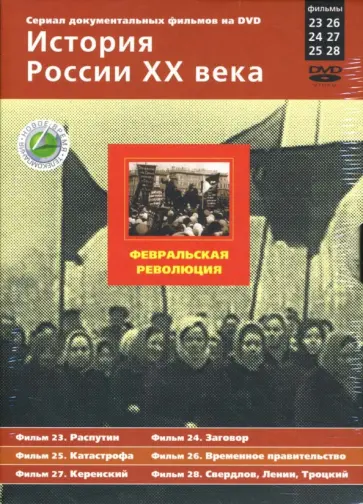 Н. Смирнов - Февральская революция. Фильмы 23-28 (подароч.) (3DVD) обложка книги