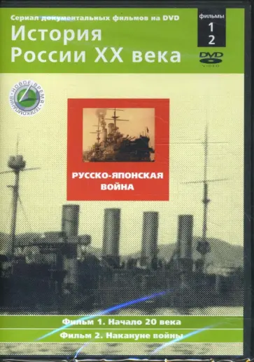 Н. Смирнов - Русско-японская война. Фильмы 1-2 (DVD) обложка книги