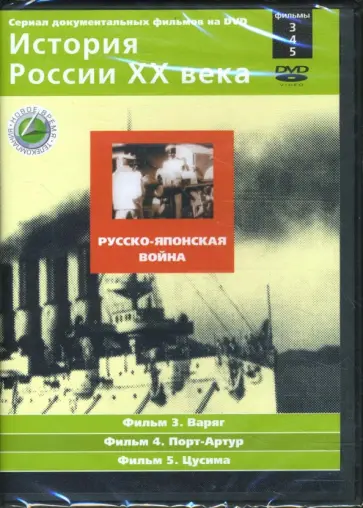 Н. Смирнов - Русско-японская война. Фильмы 3-5 (DVD) обложка книги