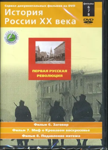 Н. Смирнов - Первая русская революция. Фильмы 6-8 (DVD) обложка книги