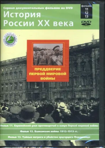 Н. Смирнов - Преддверие Первой мировой войны. Фильмы 11-13 (DVD) обложка книги