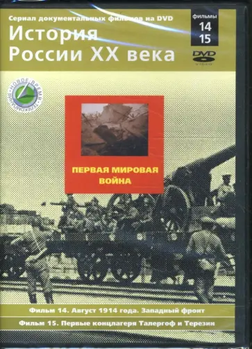 Н. Смирнов - Первая мировая война. Фильмы 14-15 (DVD) обложка книги