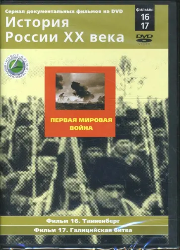 Н. Смирнов - Первая мировая война. Фильмы 16-17 (DVD) обложка книги