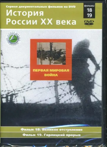 Н. Смирнов - Первая мировая война. Фильмы 18-19 (DVD) обложка книги