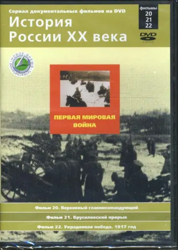 Н. Смирнов - Первая мировая война. Фильмы 20-22 (DVD) обложка книги