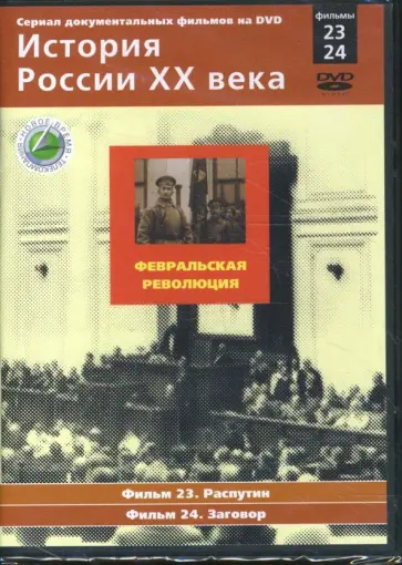Н. Смирнов - Февральская революция. Фильмы 23-24 (DVD) обложка книги