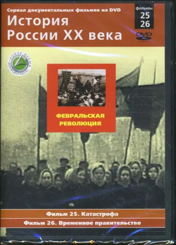 Н. Смирнов - Февральская революция. Фильмы 25-26 (DVD) обложка книги