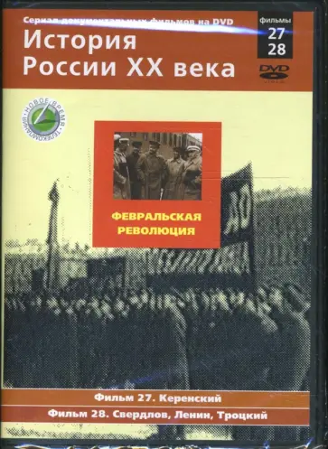Н. Смирнов - Февральская революция. Фильмы 27-28 (DVD) обложка книги