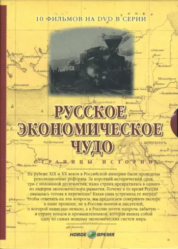 Козенкова, Рокотов - Русское экономическое чудо. Фильмы 1-10 (подароч.) (5DVD) Козенкова, Рокотов - Русское экономическое чудо. Фильмы 1-10 (подароч.) (5DVD) обложка книги
