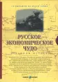 Русское экономическое чудо. Страницы истории