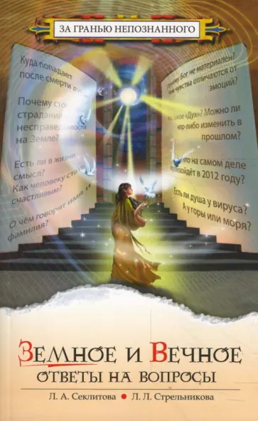 Секлитова, Стрельникова - Земное и Вечное: Ответы на вопросы обложка книги