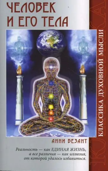 Анни Безант - Человек и его тела обложка книги