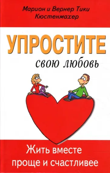 Кюстенмахер, Кюстенмахер - Упростите свою любовь. Жить вместе проще и счастливее Кюстенмахер, Кюстенмахер - Упростите свою любовь. Жить вместе проще и счастливее обложка книги