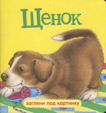 Загляни под картинку. Щенок Загляни под картинку. Щенок обложка книги