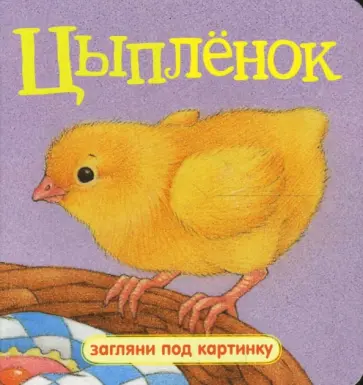 Загляни под картинку. Цыпленок Загляни под картинку. Цыпленок обложка книги
