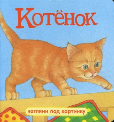 Загляни под картинку. Котенок Загляни под картинку. Котенок обложка книги