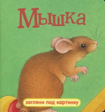 Загляни под картинку. Мышка Загляни под картинку. Мышка обложка книги