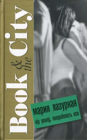 Мария Лазурная - VIP young. Попробовать все Мария Лазурная - VIP young. Попробовать все обложка книги