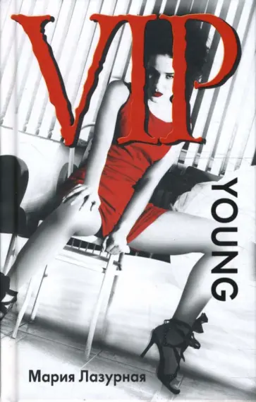 Мария Лазурная - VIP young. Попробовать все обложка книги