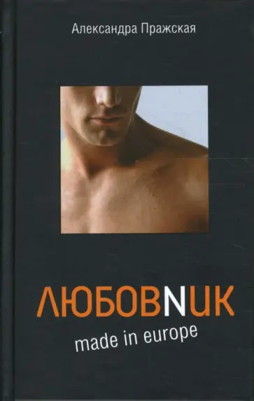 Александра Пражская - Любовник made in Europe Александра Пражская - Любовник made in Europe обложка книги