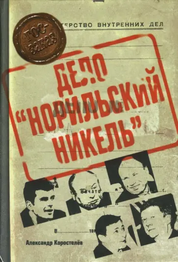 Александр Коростелев - Дело "Норильский никель" Александр Коростелев - Дело "Норильский никель" обложка книги