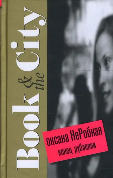 Оксана НеРобкая - Конец Рублевки Оксана НеРобкая - Конец Рублевки обложка книги