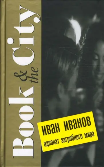 Иван Иванов - Адвокат загробного мира Иван Иванов - Адвокат загробного мира обложка книги