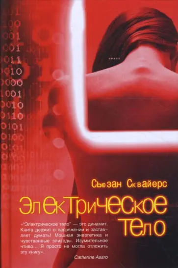 Сьюзан Сквайерс - Электрическое тело обложка книги