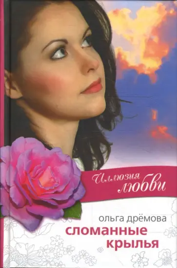 Ольга Дремова - Сломанные крылья Ольга Дремова - Сломанные крылья обложка книги