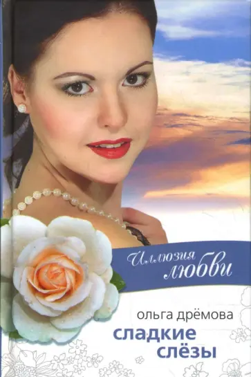 Ольга Дремова - Сладкие слезы Ольга Дремова - Сладкие слезы обложка книги