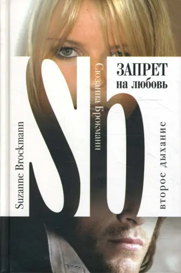 Сюзанна Брокманн - Запрет на любовь. Второе дыхание обложка книги