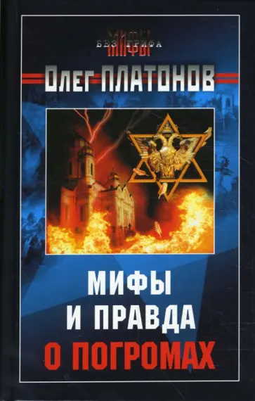 Олег Платонов - Мифы и правда о погромах обложка книги
