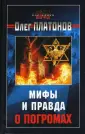 Мифы без грифа