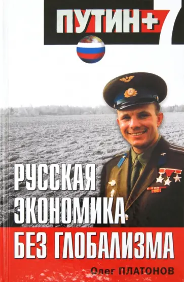 Олег Платонов - Русская экономика без глобализма обложка книги
