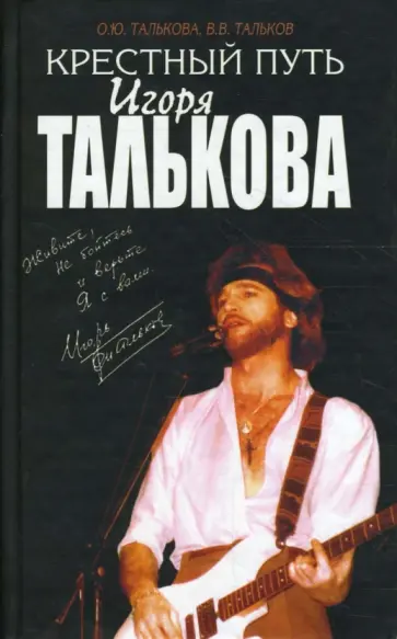 Талькова, Тальков - Крестный путь Игоря Талькова Талькова, Тальков - Крестный путь Игоря Талькова обложка книги