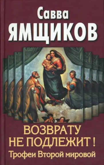 Савва Ямщиков - Возврату не подлежит! Трофеи Второй мировой обложка книги
