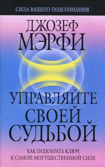 Джозеф Мэрфи - Управляйте своей судьбой обложка книги