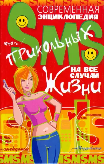 Алексей Корнеев - Современная энциклопедия прикольных SMS на все случаи жизни (тв.). обложка книги