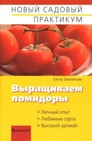 Елена Землякова - Выращиваем помидоры обложка книги
