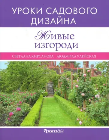 Улейская, Кирсанова - Живые изгороди. Уроки садового дизайна Улейская, Кирсанова - Живые изгороди. Уроки садового дизайна обложка книги