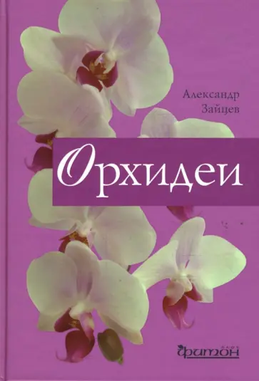 Александр Зайцев - Орхидеи обложка книги