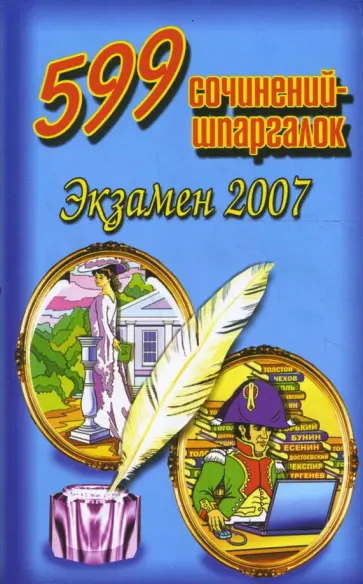 Н.В. Малинина - 599 сочинений-шпаргалок. Экзамен 2007 обложка книги