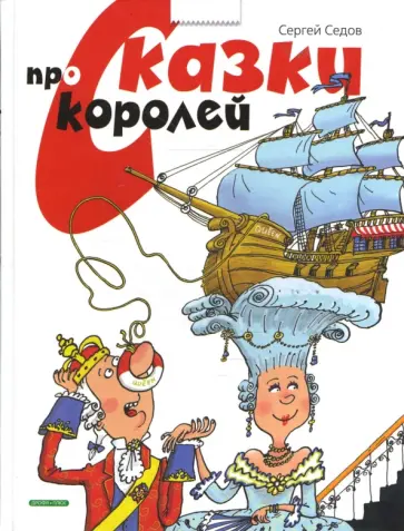 Сергей Седов - Сказки про королей Сергей Седов - Сказки про королей обложка книги