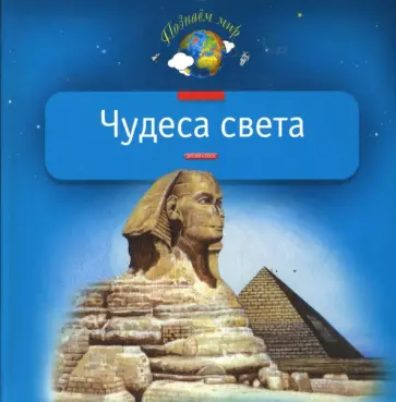 Ирина Голицына - Чудеса света Ирина Голицына - Чудеса света обложка книги