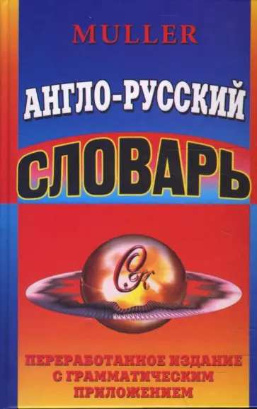 Владимир Мюллер - Англо-Русский словарь. 75 тысяч слов. Переработанное издание с грамматическим приложением обложка книги