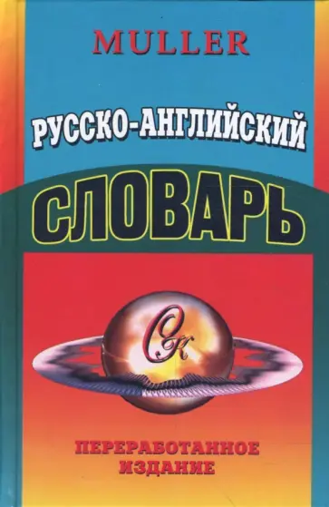 Владимир Мюллер - Русско-Английский словарь: 85 тысяч слов. Переработанное издание обложка книги