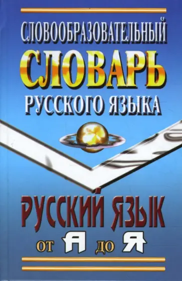Щеглова, Федорова - Словообразовательный словарь русского языка обложка книги
