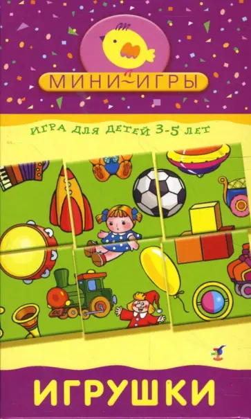 Мини-игры: Игрушки Мини-игры: Игрушки обложка книги